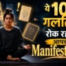 Manifestation Mistakes Hindi