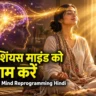 Subconscious Mind Reprogramming Hindi
