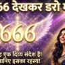 Angel Number 666 Hindi