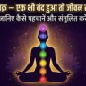 Chakra Balance Kaise Kare