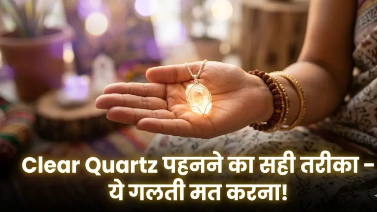 Clear Quartz Kaise Pahne