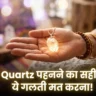 Clear Quartz Kaise Pahne