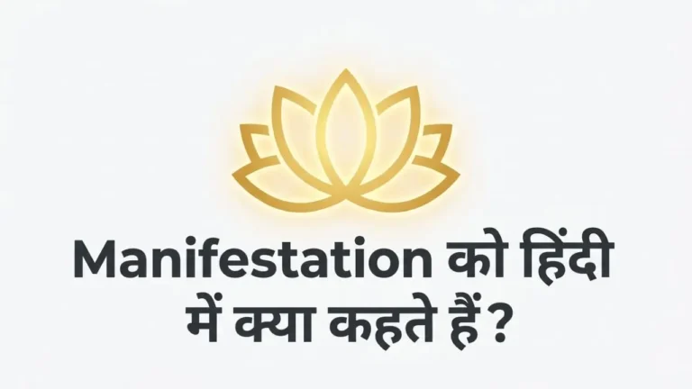 Manifestation Meaning in Hindi
