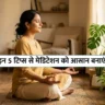 Meditation Kaise Kare in Hindi