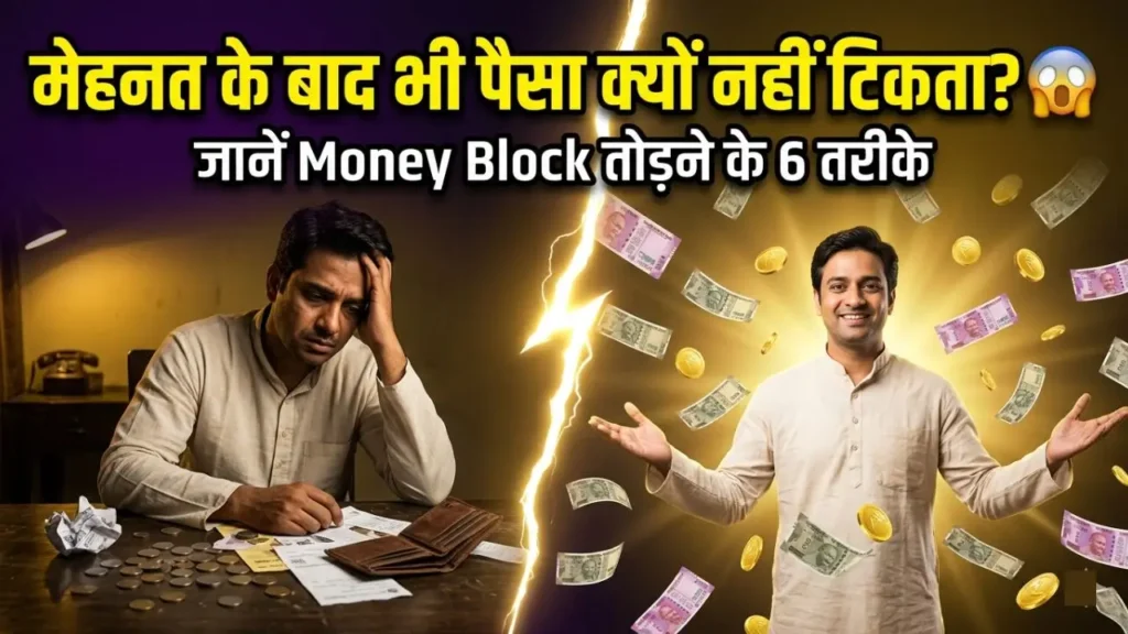 Money Blocks Kaise Door Kare