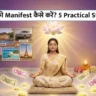 Paise Ko Manifest Kaise Kare
