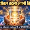 Water Manifestation Technique Hindi