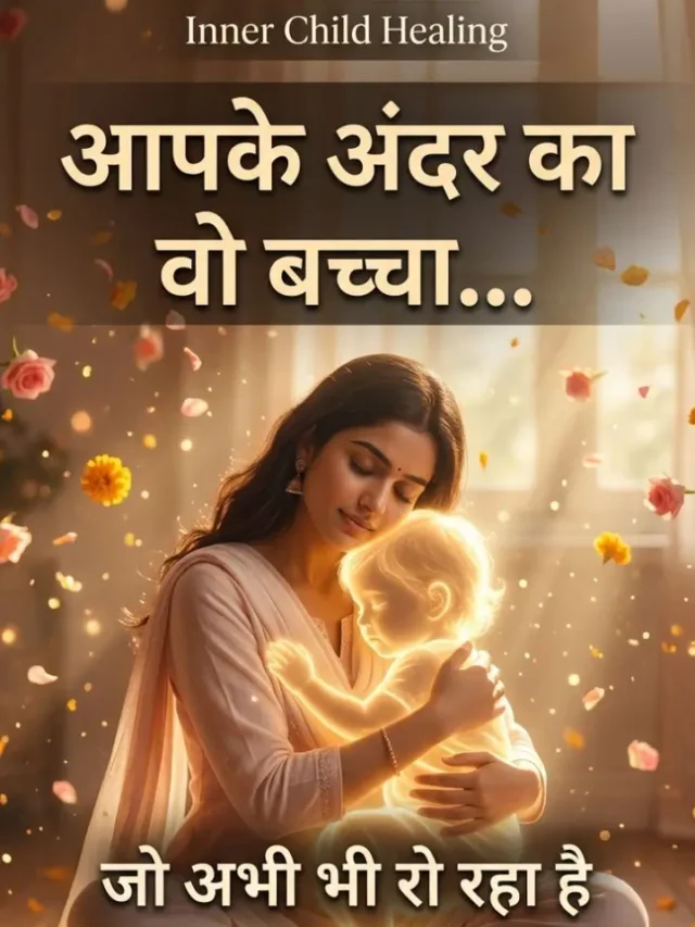 आपके अंदर का वो बच्चा जो अभी भी रो रहा है| Inner Child Healing in Hindi