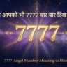7777 Angel Number Meaning in Hindi