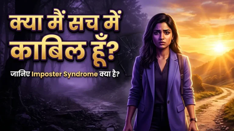 Imposter Syndrome Kya Hai