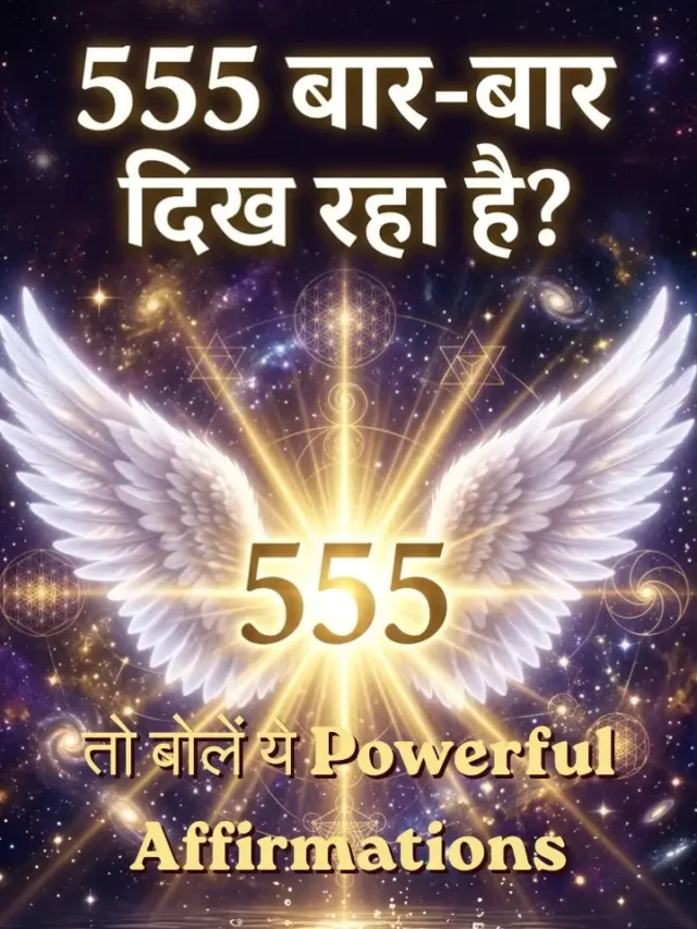 Angel Number 555 affirmations Hindi — 555 बार-बार दिखने का अर्थ