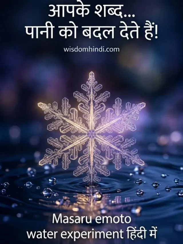 Masaru Emoto Water Experiment in Hindi