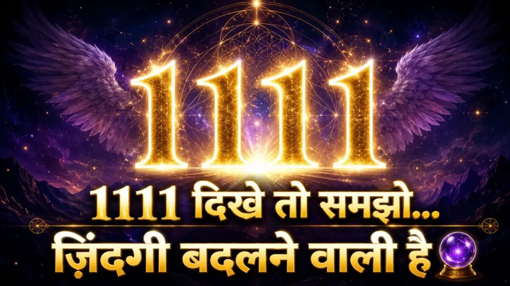 1111 देखते ही होती है ये 4 बड़ी बातें! जानो राज़ 1111 Meaning in Hindi
