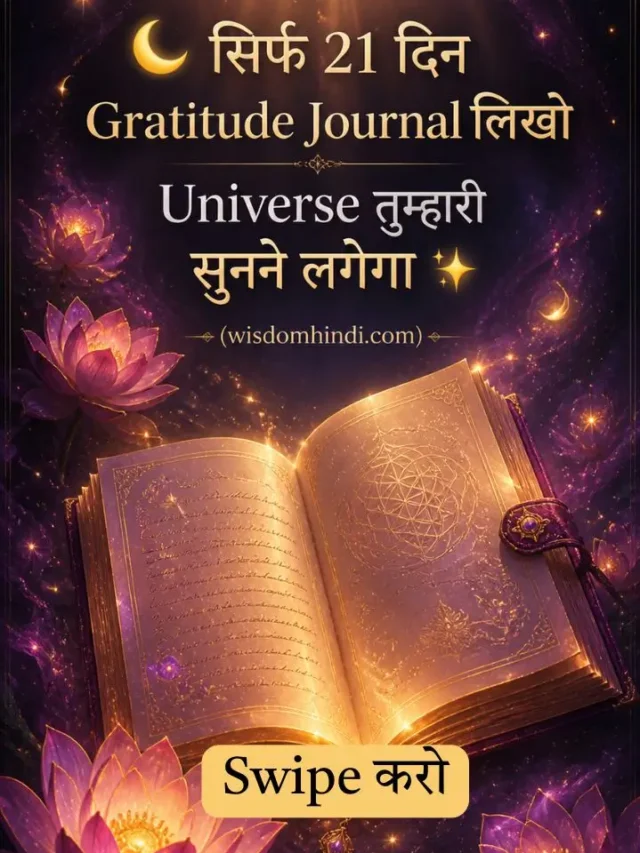 Gratitude Journal Kaise Likhe-21 दिन में Universe सुनेगा