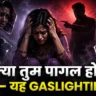 Gaslighting Kya Hai