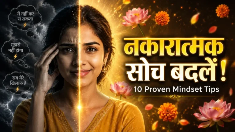 Negative Mindset Kaise Badle? नकारात्मक सोच बदलने के 10 Tips Negative Mindset Kaise Badle