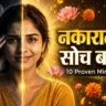 Negative Mindset Kaise Badle