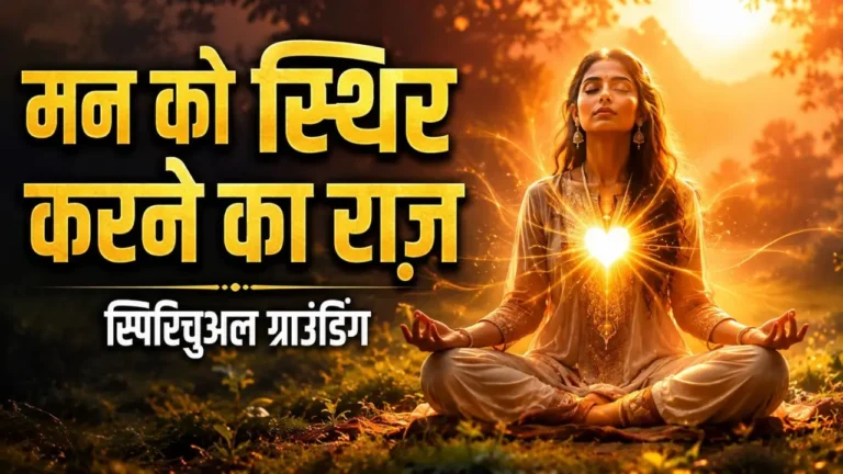 Spiritual Grounding Kaise Kare