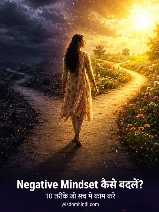 Negative Mindset Kaise Badle