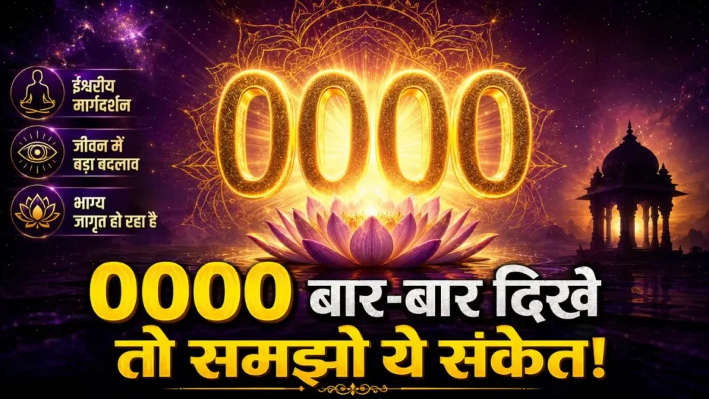 Angel Number 0000 Hindi: ईश्वर का वो संदेश जो जिंदगी बदल दे! Angel Number 0000 Hindi