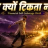 Financial Self-Sabotage Hindi