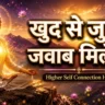 Higher Self Connection Hindi