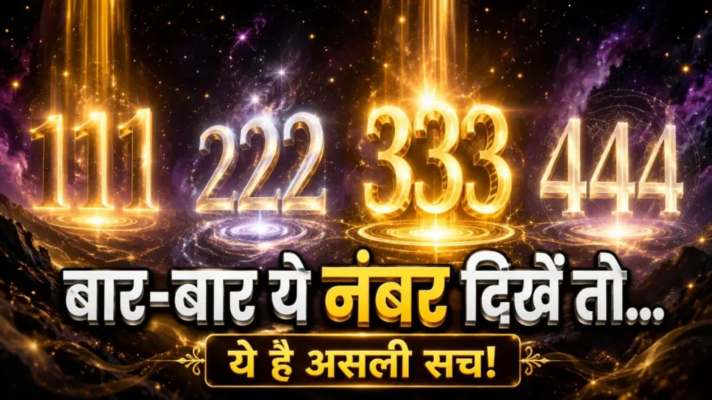 Repeated Numbers in Hindi: बार-बार 111, 222 क्यों दिखते हैं? Repeated Numbers in Hindi