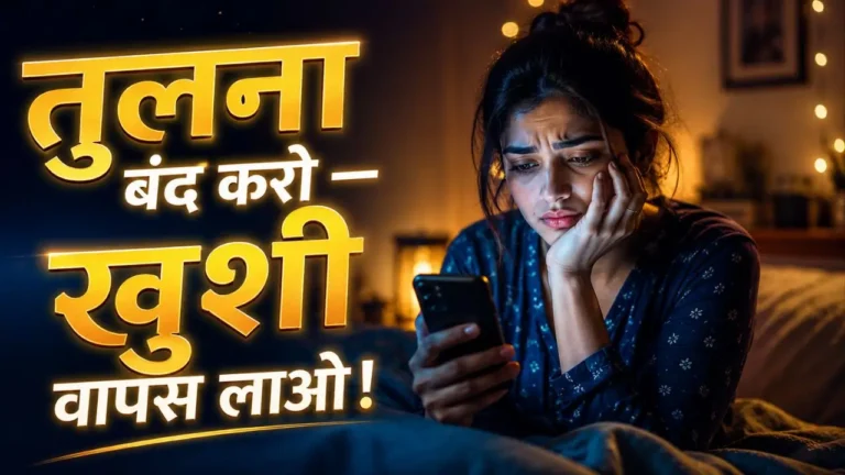 Comparison की आदत कैसे छोड़ें? खुशी चुराती तुलना से बचें Tulna Karna Kaise Chhode