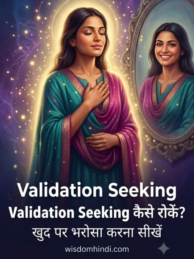 Validation Seeking Kaise Roke
