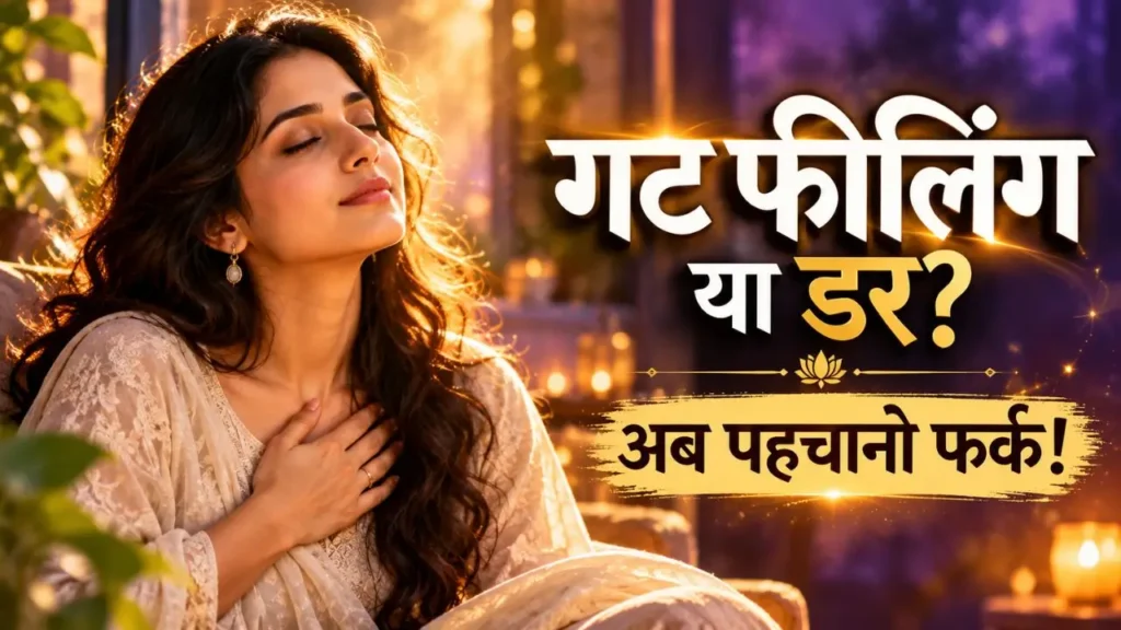 Gut Feeling क्या है? Intuition को Develop करें Gut Feeling in Hindi