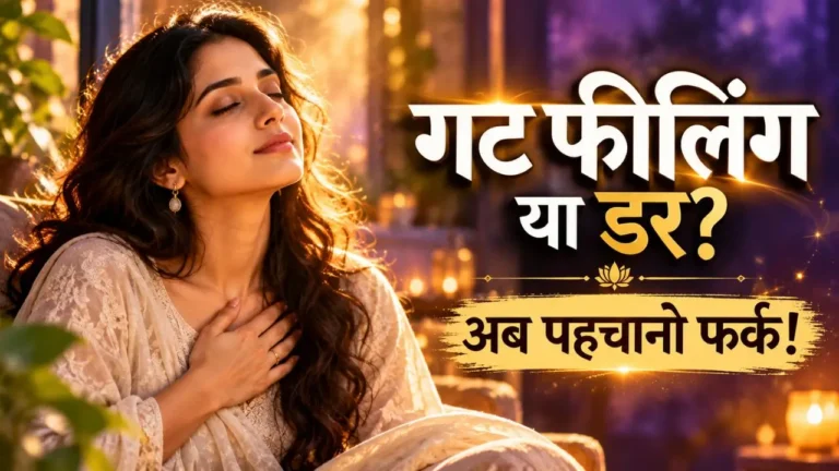 Gut Feeling क्या है? Intuition को Develop करें Gut Feeling in Hindi